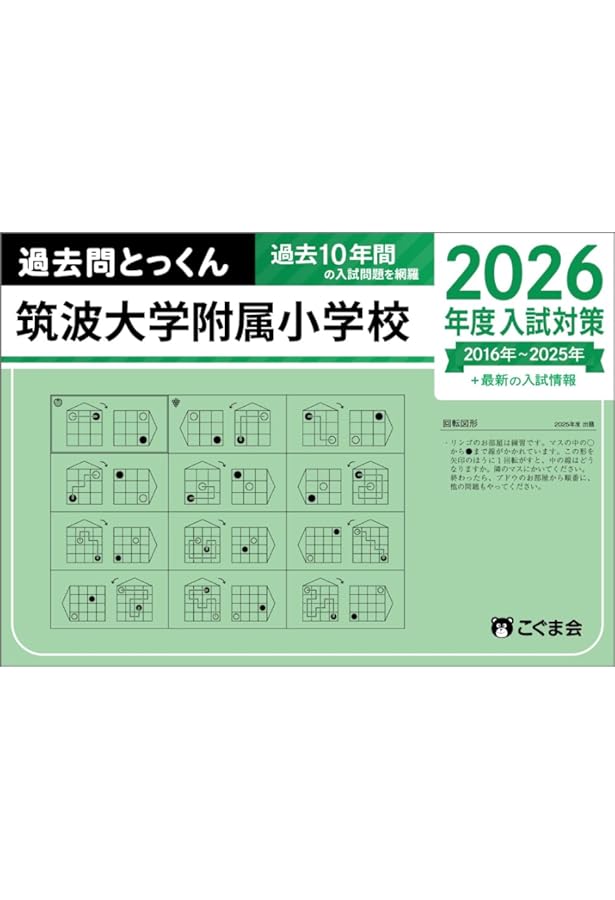 筑波大学附属小学校入試保護者のための作文対策講座 (小学校別問題集